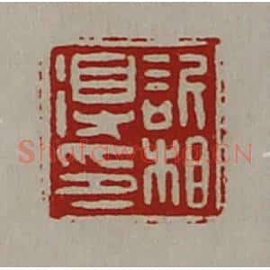 清代 陈介祺藏并辑 印谱《欣相得印》篆刻印章作品图片欣赏