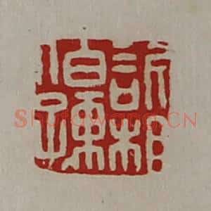 清代 陈介祺藏并辑 印谱《欣相伯孺》篆刻印章作品图片欣赏