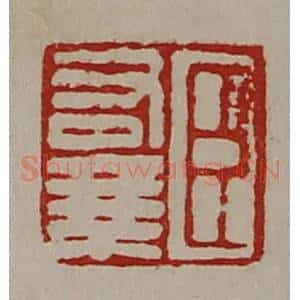 清代 陈介祺藏并辑 印谱《臣右乘》篆刻印章作品图片欣赏