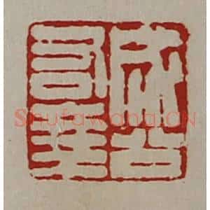 清代 陈介祺藏并辑 印谱《成公右乘》篆刻印章作品图片欣赏