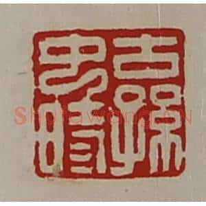 清代 陈介祺藏并辑 印谱《古孙中时》篆刻印章作品图片欣赏