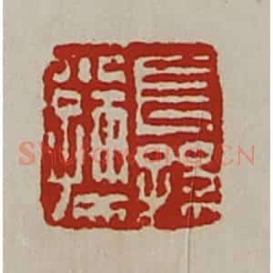 清代 陈介祺藏并辑 印谱《长孙小孺》篆刻印章作品图片欣赏