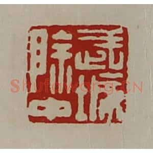 清代 陈介祺藏并辑 印谱《武城除中》篆刻印章作品图片欣赏