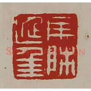 清代 陈介祺藏并辑 印谱《马师延年》篆刻印章作品图片欣赏