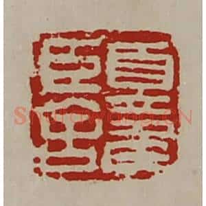 清代 陈介祺藏并辑 印谱《夏侯臣舍》篆刻印章作品图片欣赏
