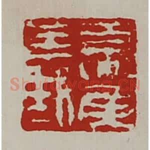 清代 陈介祺藏并辑 印谱《夏侯义》篆刻印章作品图片欣赏