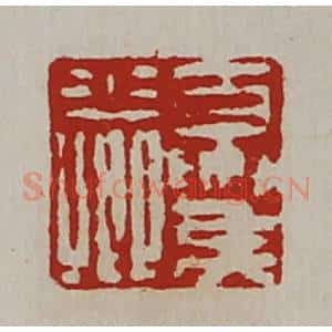 清代 陈介祺藏并辑 印谱《夏侯少卿》篆刻印章作品图片欣赏