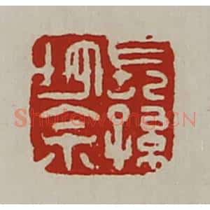 清代 陈介祺藏并辑 印谱《长孙地余》篆刻印章作品图片欣赏