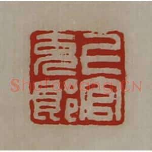清代 陈介祺藏并辑 印谱《上官充郎》篆刻印章作品图片欣赏