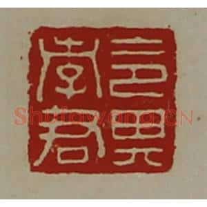清代 陈介祺藏并辑 印谱《令其孝君》篆刻印章作品图片欣赏
