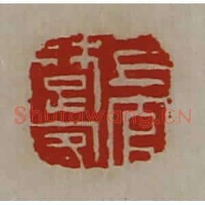 清代 陈介祺藏并辑 印谱《上官楚客》篆刻印章作品图片欣赏