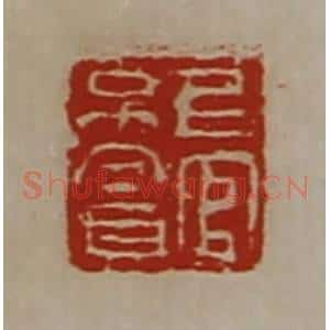清代 陈介祺藏并辑 印谱《上官不贪》篆刻印章作品图片欣赏