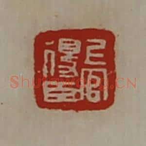 清代 陈介祺藏并辑 印谱《上官得臣》篆刻印章作品图片欣赏