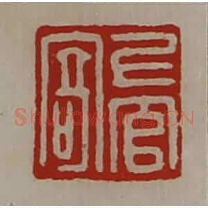 清代 陈介祺藏并辑 印谱《上官寄》篆刻印章作品图片欣赏