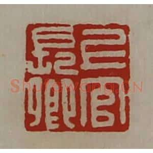 清代 陈介祺藏并辑 印谱《上官长卿》篆刻印章作品图片欣赏