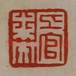 清代 陈介祺藏并辑 印谱《上官未央》篆刻印章作品图片欣赏