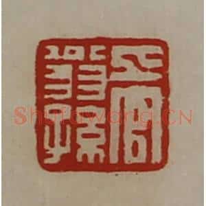 清代 陈介祺藏并辑 印谱《上官翁孙》篆刻印章作品图片欣赏