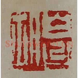清代 陈介祺藏并辑 印谱《白台胡》篆刻印章作品图片欣赏