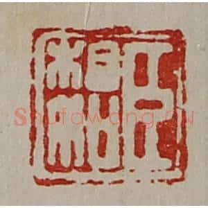 清代 陈介祺藏并辑 印谱《臣相如》篆刻印章作品图片欣赏