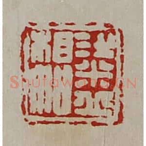 清代 陈介祺藏并辑 印谱《粱丘相如》篆刻印章作品图片欣赏