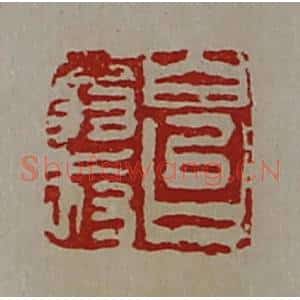 清代 陈介祺藏并辑 印谱《白台翁叔》篆刻印章作品图片欣赏