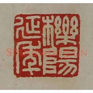 清代 陈介祺藏并辑 印谱《栎阳延年》篆刻印章作品图片欣赏
