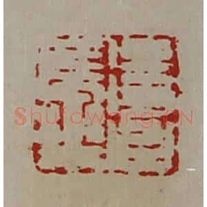 清代 陈介祺藏并辑 印谱《得台长乐》篆刻印章作品图片欣赏