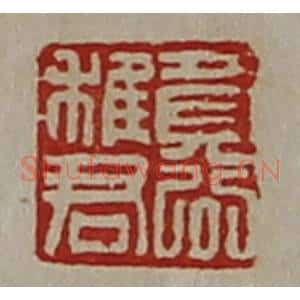 清代 陈介祺藏并辑 印谱《竟公稚君》篆刻印章作品图片欣赏