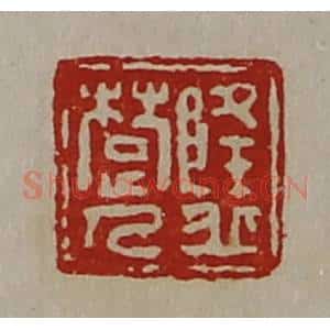 清代 陈介祺藏并辑 印谱《隆丘楚人》篆刻印章作品图片欣赏