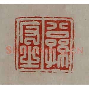 清代 陈介祺藏并辑 印谱《公孙反之》篆刻印章作品图片欣赏