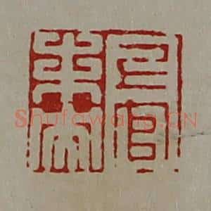 清代 陈介祺藏并辑 印谱《上官未央》篆刻印章作品图片欣赏