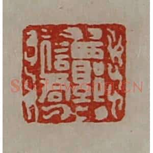 清代 陈介祺藏并辑 印谱《西郭信君》篆刻印章作品图片欣赏