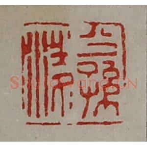 清代 陈介祺藏并辑 印谱《公孙凌》篆刻印章作品图片欣赏