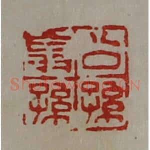 清代 陈介祺藏并辑 印谱《公孙翁孙》篆刻印章作品图片欣赏
