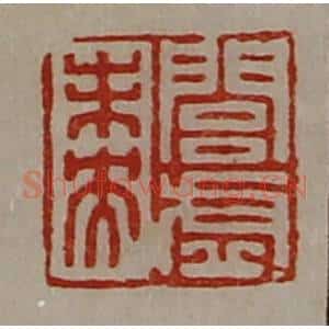 清代 陈介祺藏并辑 印谱《闾虚未央》篆刻印章作品图片欣赏