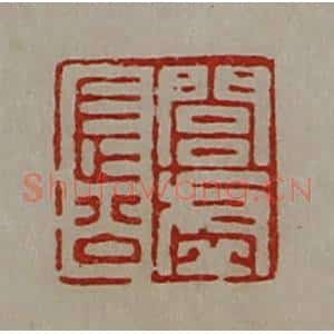 清代 陈介祺藏并辑 印谱《闾虚长公》篆刻印章作品图片欣赏