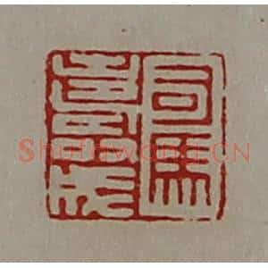 清代 陈介祺藏并辑 印谱《司马寿成》篆刻印章作品图片欣赏