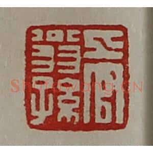 清代 陈介祺藏并辑 印谱《上官翁孙》篆刻印章作品图片欣赏