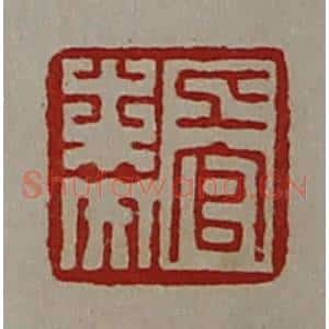 清代 陈介祺藏并辑 印谱《上官未央》篆刻印章作品图片欣赏