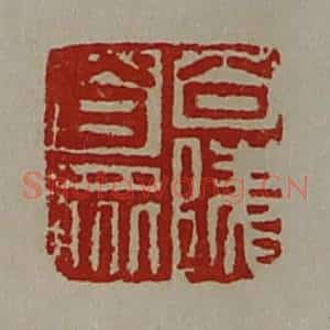 清代 陈介祺藏并辑 印谱《公陵合众》篆刻印章作品图片欣赏
