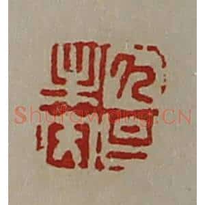 清代 陈介祺藏并辑 印谱《久台未央》篆刻印章作品图片欣赏
