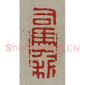 清代 陈介祺藏并辑 印谱《司马大利》篆刻印章作品图片欣赏