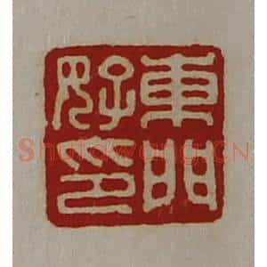 清代 陈介祺藏并辑 印谱《东门好印》篆刻印章作品图片欣赏