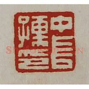 清代 陈介祺藏并辑 印谱《中长孺印》篆刻印章作品图片欣赏