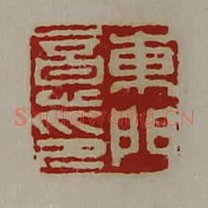 清代 陈介祺藏并辑 印谱《东门意印》篆刻印章作品图片欣赏