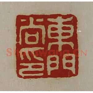 清代 陈介祺藏并辑 印谱《东门尚印》篆刻印章作品图片欣赏