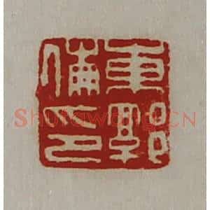 清代 陈介祺藏并辑 印谱《东郭伦印》篆刻印章作品图片欣赏