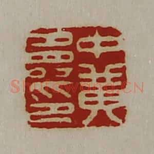 清代 陈介祺藏并辑 印谱《中黄寿印》篆刻印章作品图片欣赏