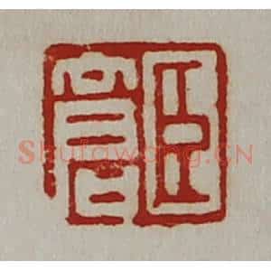清代 陈介祺藏并辑 印谱《臣仓》篆刻印章作品图片欣赏