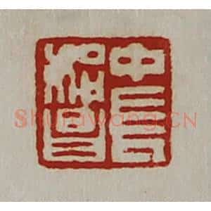 清代 陈介祺藏并辑 印谱《中长始昌》篆刻印章作品图片欣赏